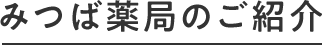 みつば薬局のご紹介