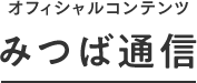 みつば通信